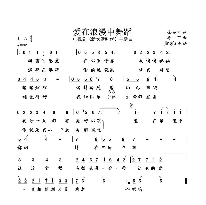 爱在浪漫中舞蹈(电视剧《新女婿时代》主题歌)