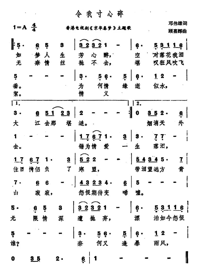 令我寸心碎（香港电视剧《京华春梦》主题歌）