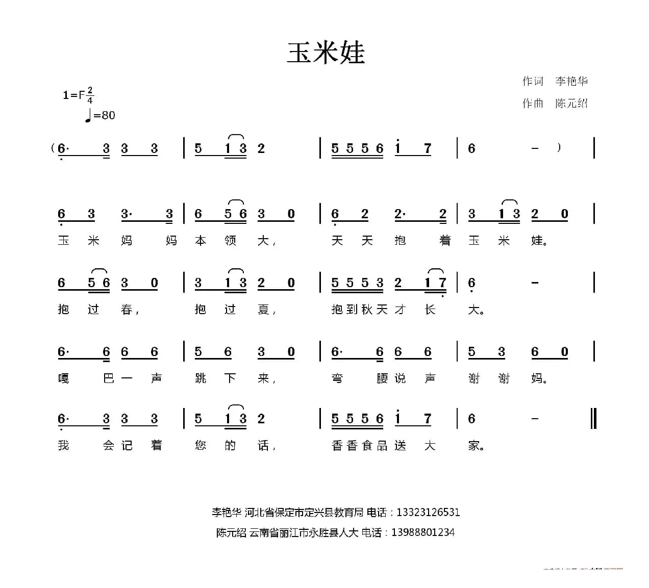 玉米娃（李艳华词 陈元绍曲）