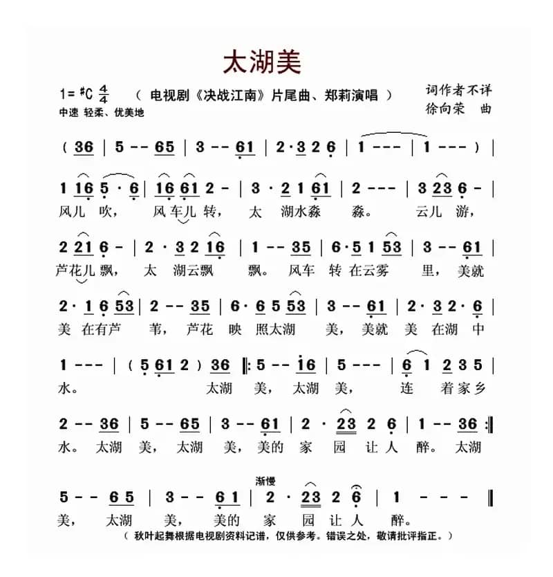 太湖美（电视剧《决战江南》片尾曲）