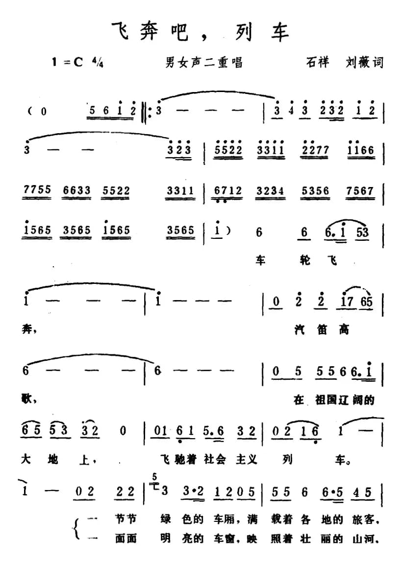 飞奔吧，列车 （男女声二重唱）