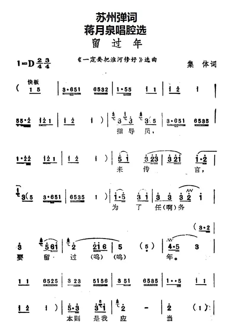[苏州弹词]蒋月泉唱腔选：留过年（《一定要把淮河修好》选曲）