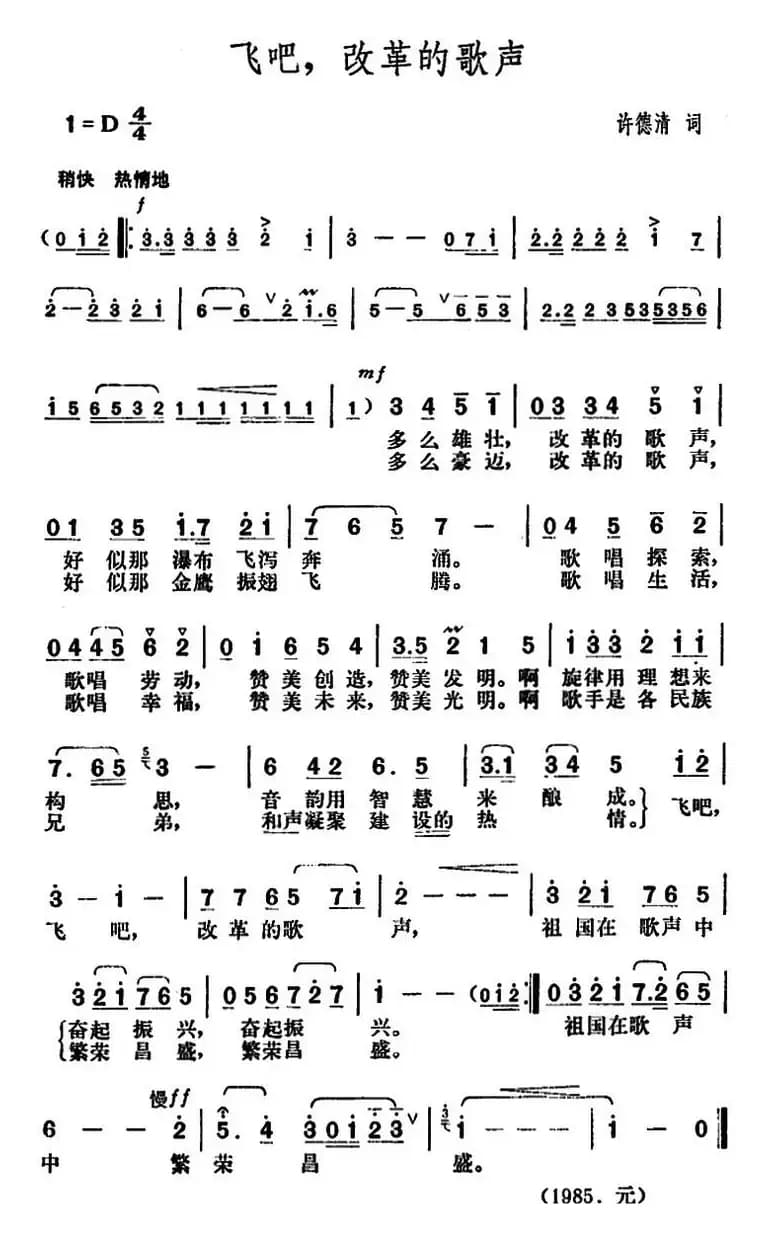 飞吧，改革的歌声