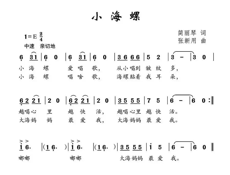 小海螺（简丽琴词 张新用曲）