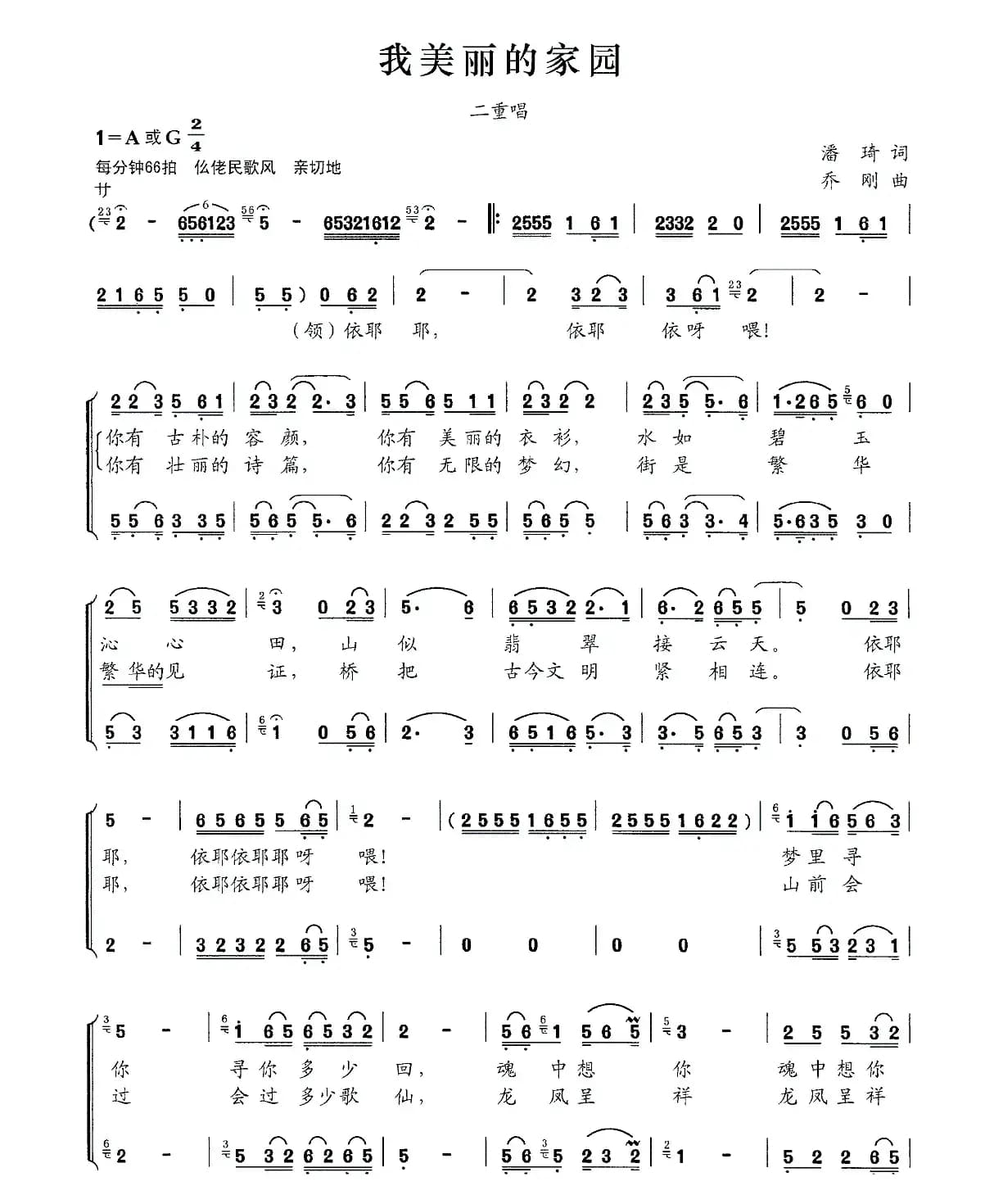 我美丽的家园（潘琦词 乔刚曲、二重唱）