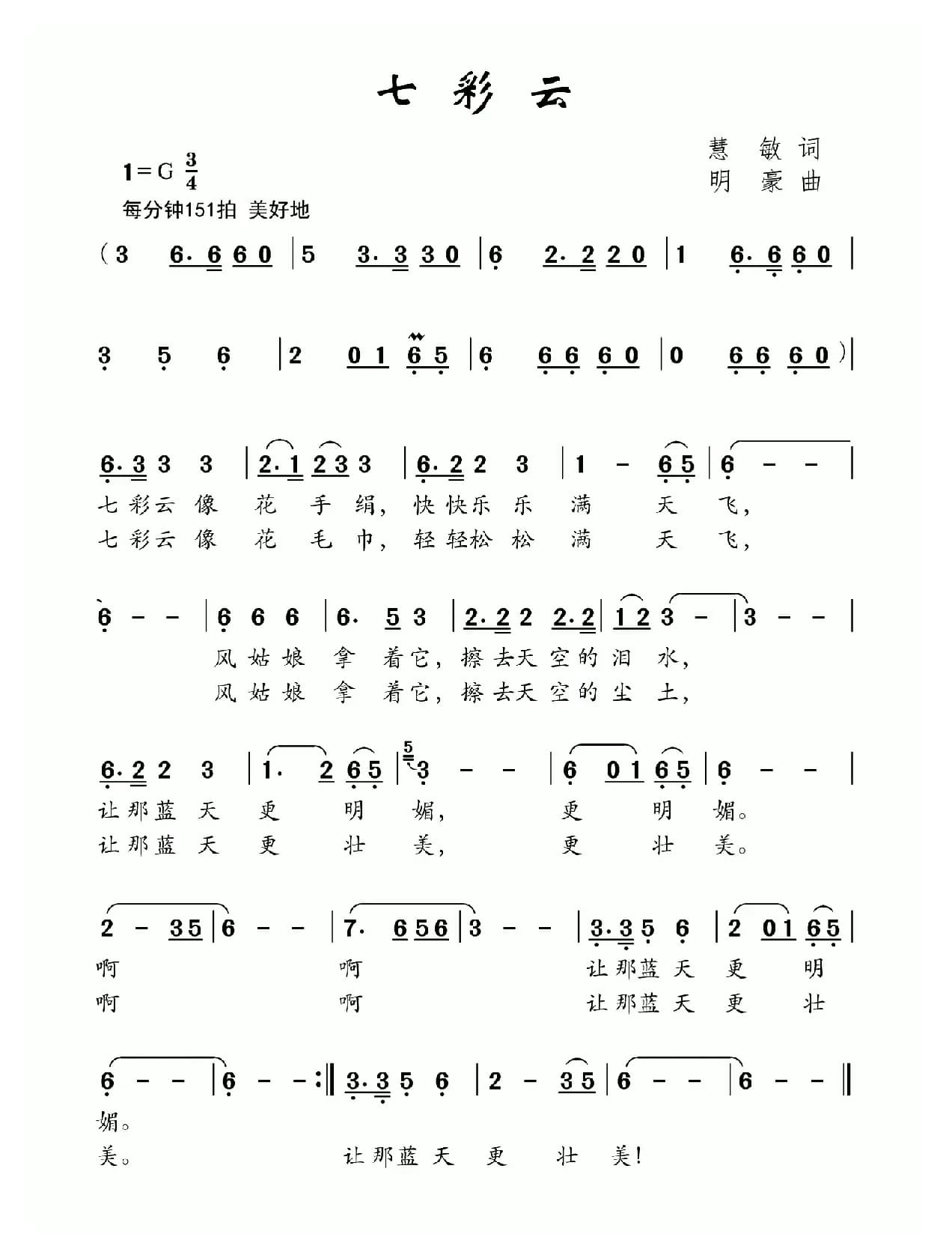 七彩云（慧敏词 明豪曲）