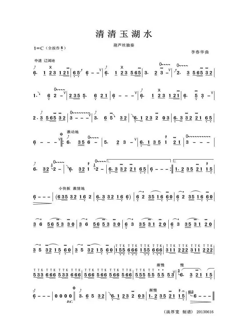 清清玉湖水（葫芦丝独奏）