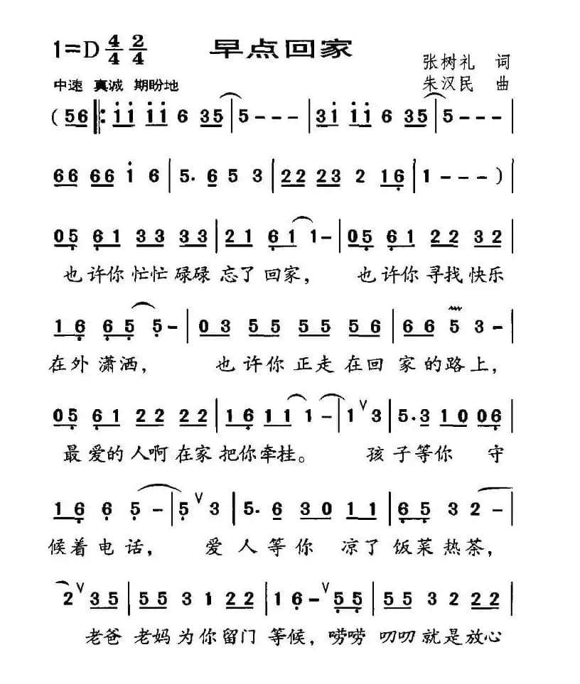 早点回家（张树礼词 朱汉民曲）
