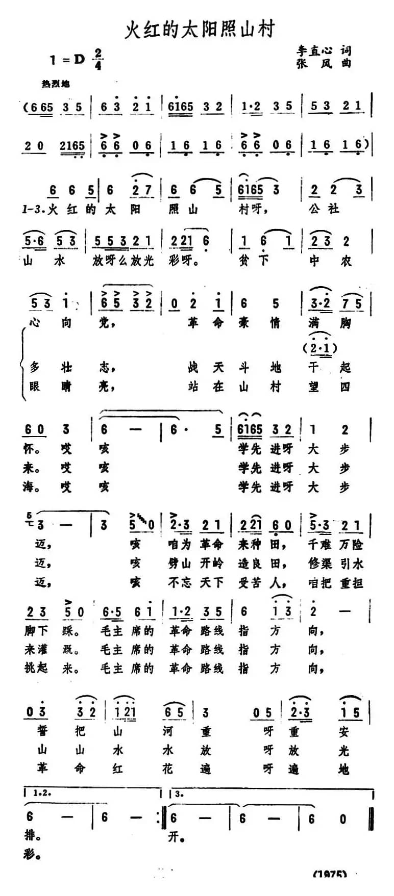 火红的太阳照山村 （李直心词 张风曲）