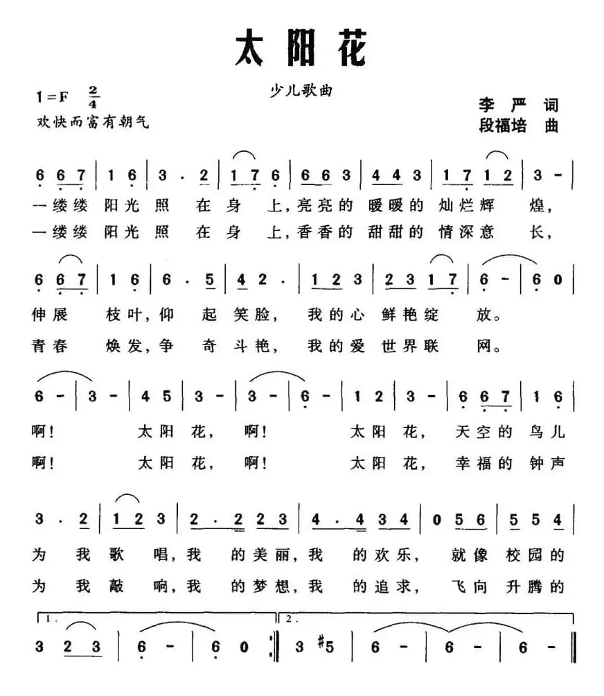 太阳花（李严词 段福培曲）