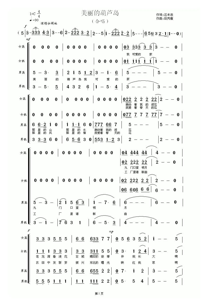 美丽的葫芦岛（混声合唱）