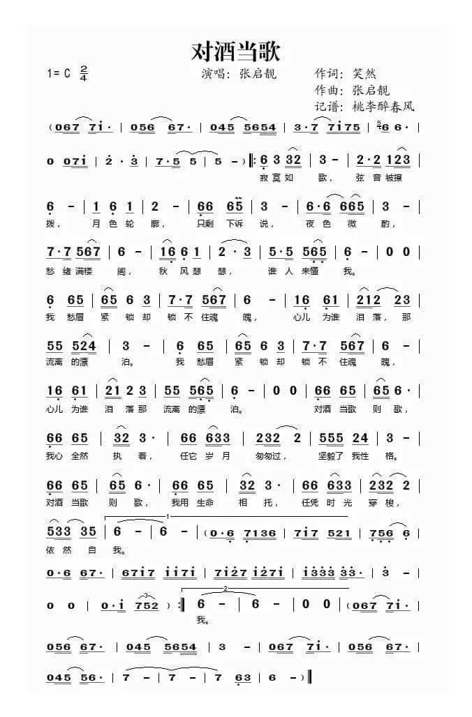 对酒当歌（笑然词 张启靓曲）