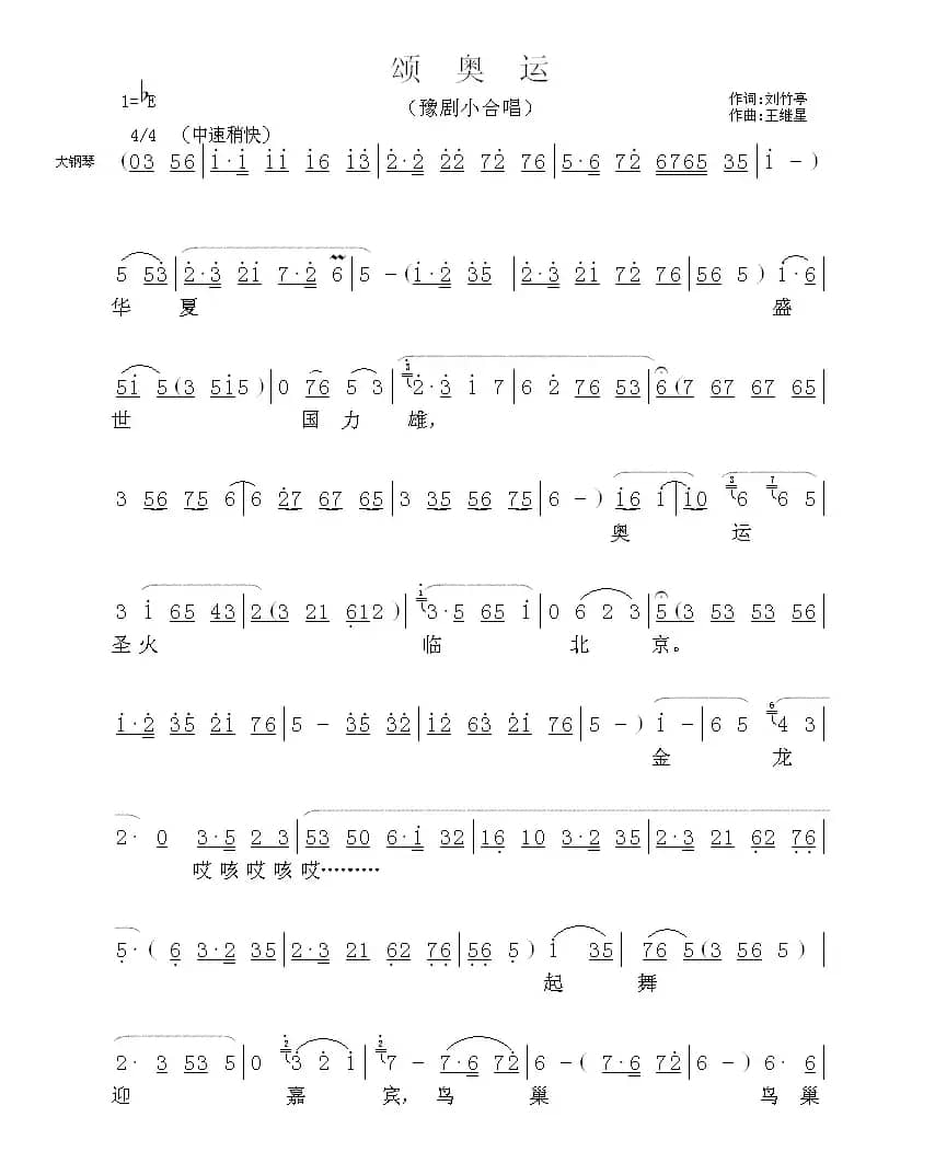 豫剧小合唱：颂奥运