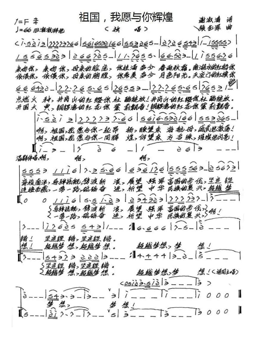 祖国，我愿与你辉煌（谢淑清词 张艺军曲）