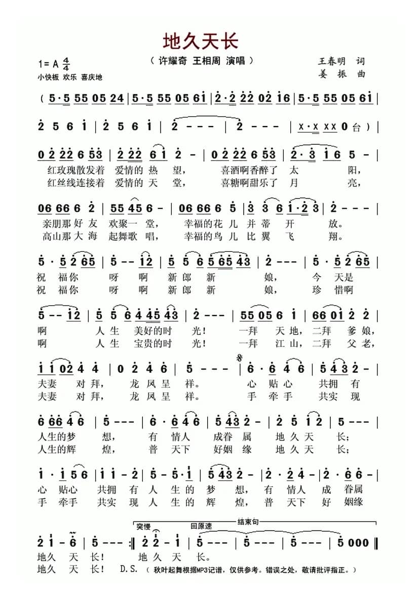 地久天长(王春明词 姜振曲)