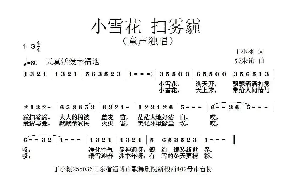 小雪花 扫雾霾（丁小栩词 张朱论曲）