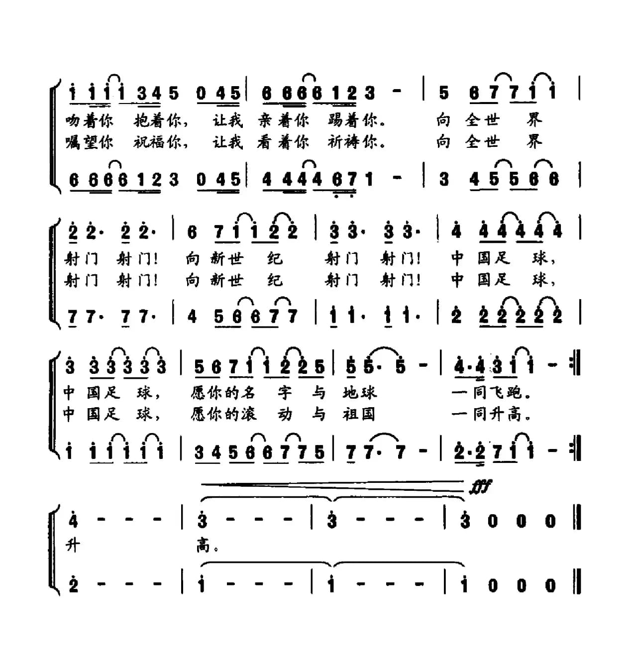 中国足球（肖正民词 杨天解曲）