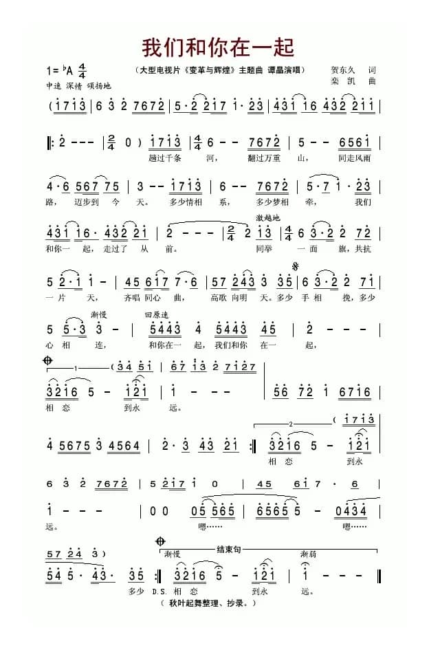 我们和你在一起（大型电视片《变革与辉煌》主题曲）