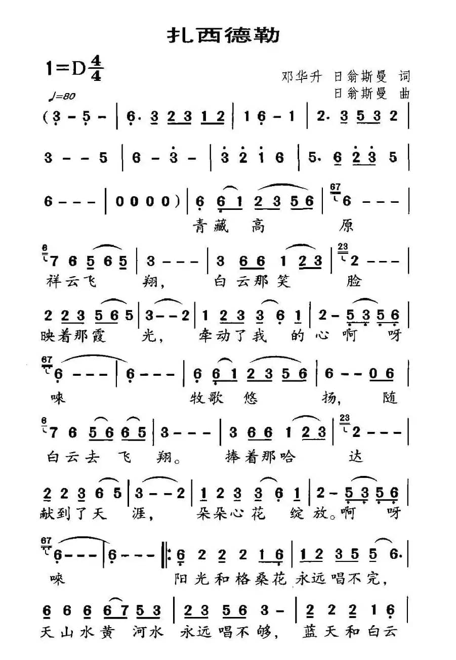 扎西德勒（邓华升词 日翁斯曼曲）