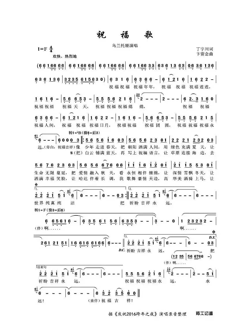 祝福歌（丁宇川词 卞留念曲）