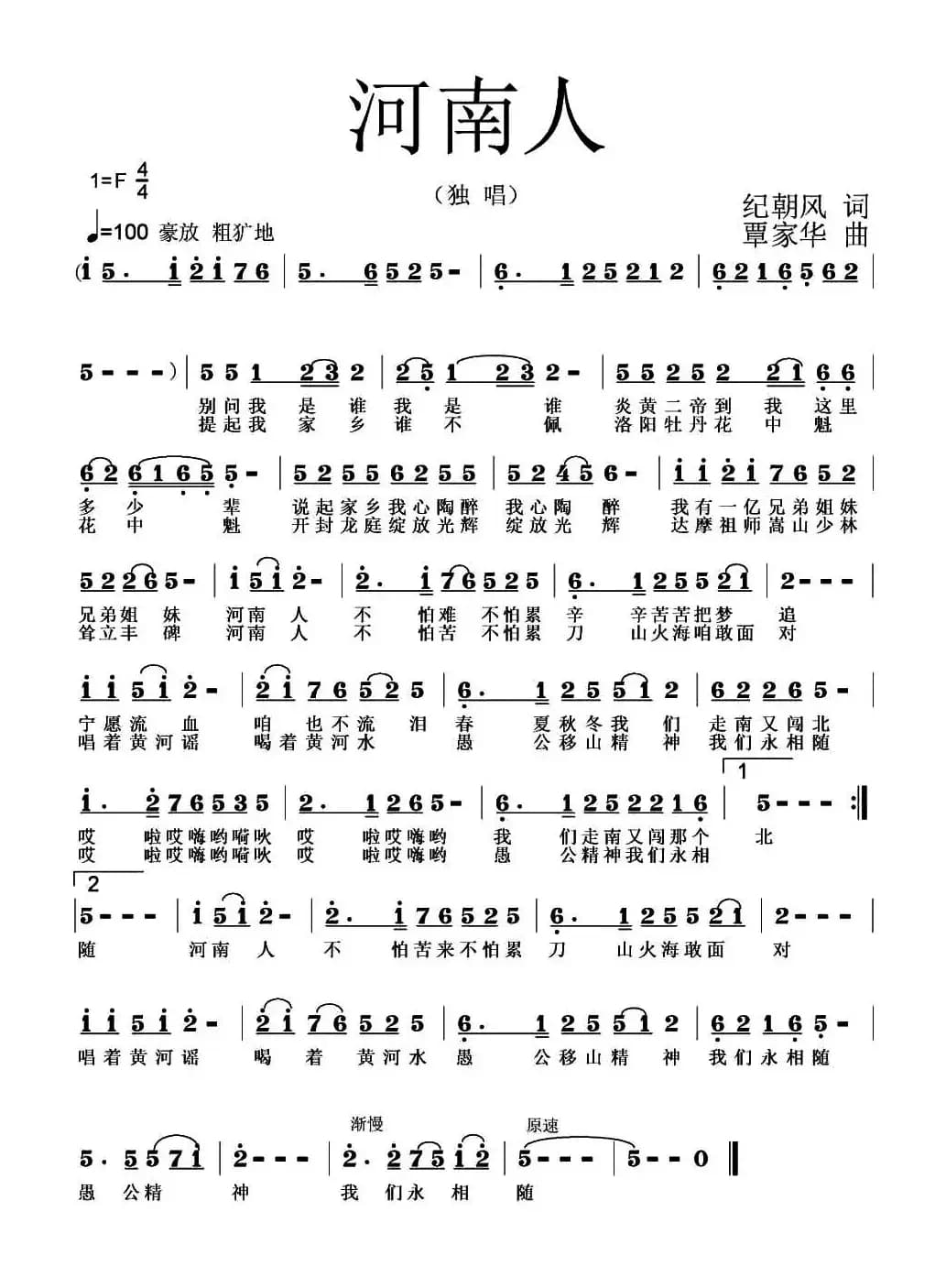 河南人（纪朝风词 覃家华曲）