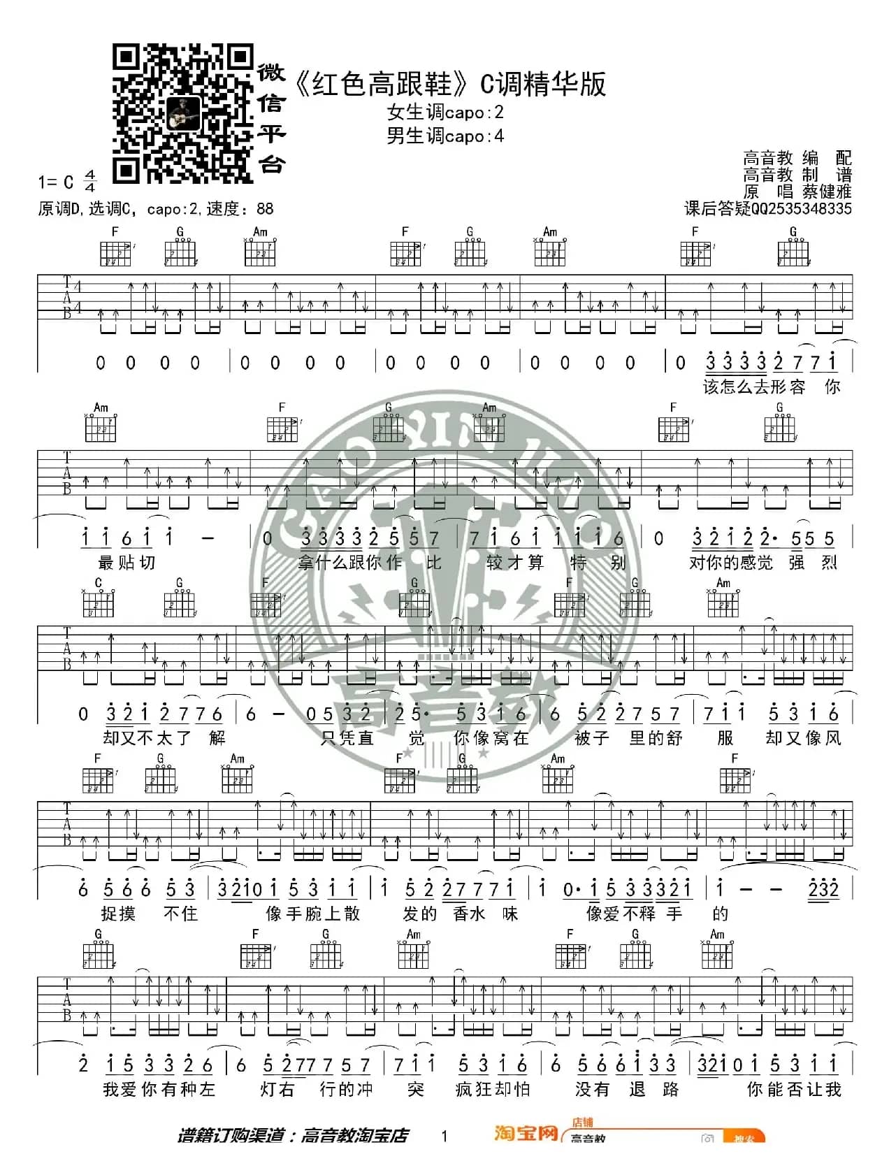 《红色高跟鞋》吉他谱C调精华版 蔡健雅 高音教编配 猴哥吉他教学
