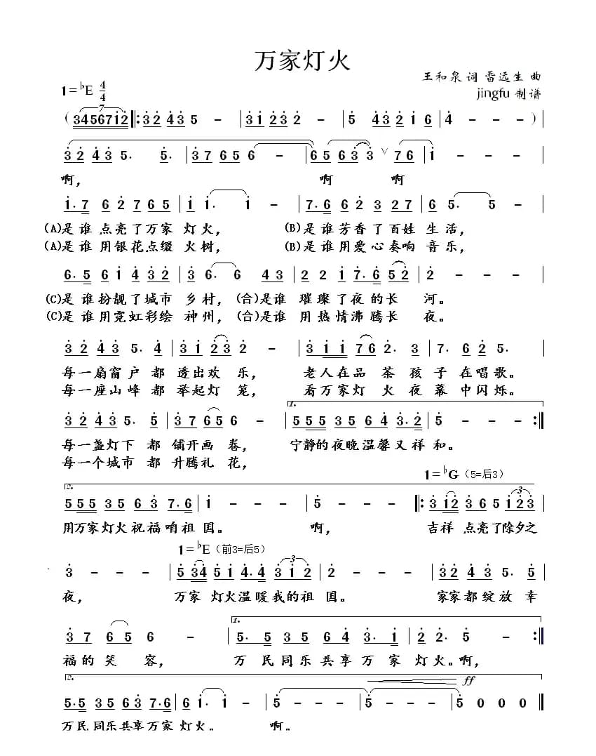 万家灯火(王和泉词 雷远生曲)