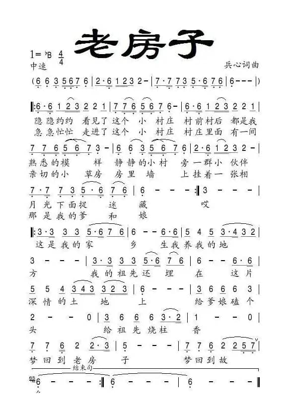 老房子（兵心词 兵心曲）