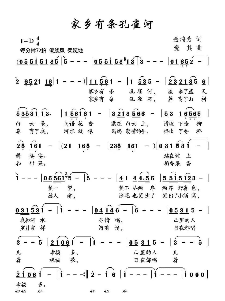 家乡有条孔雀河