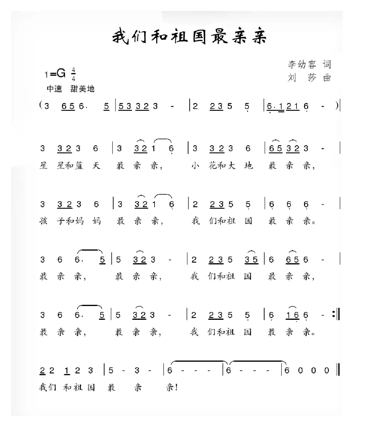 我和祖国最亲亲（李幼容词 刘莎曲）