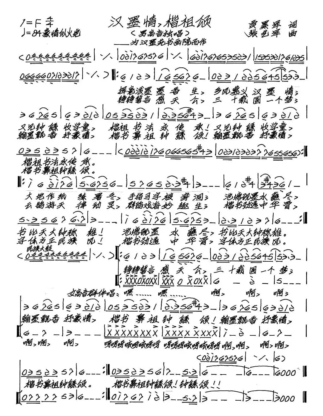 汉墨情，楷祖颂