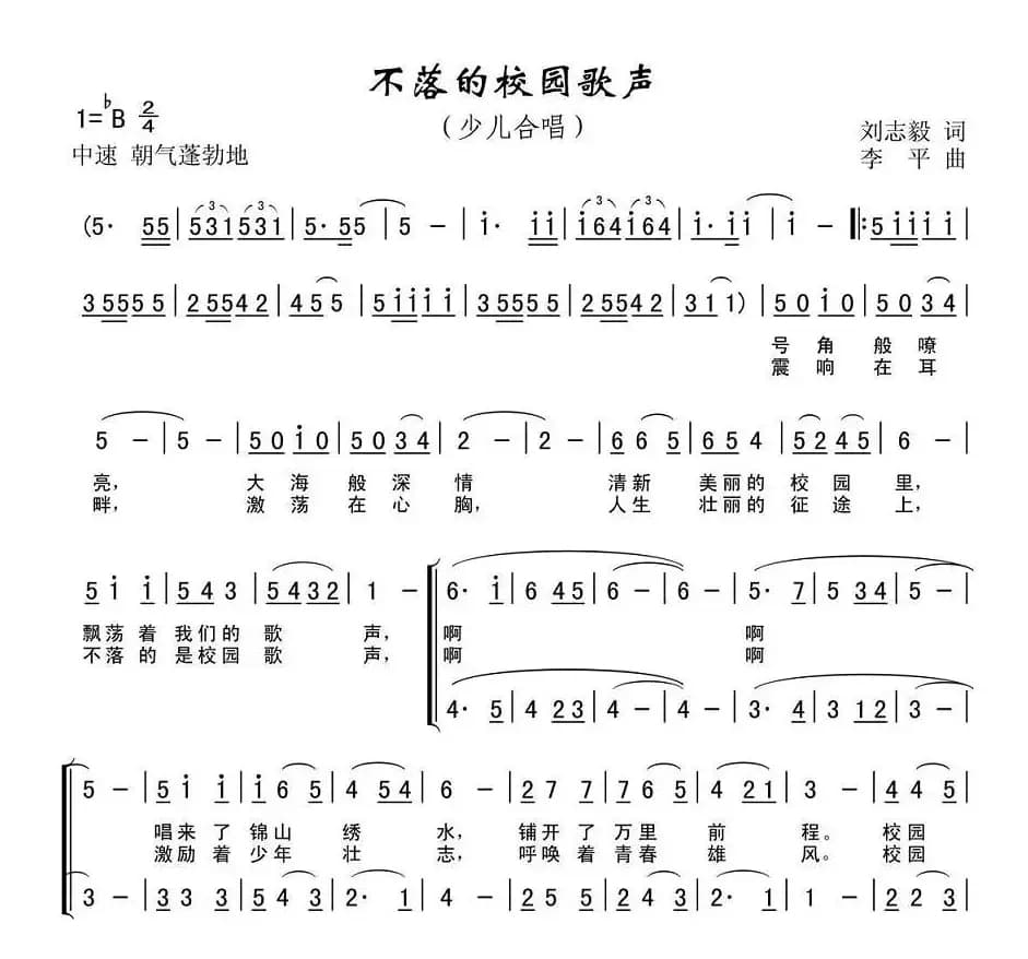 不落的校园歌声（刘志毅词 李平曲、合唱）