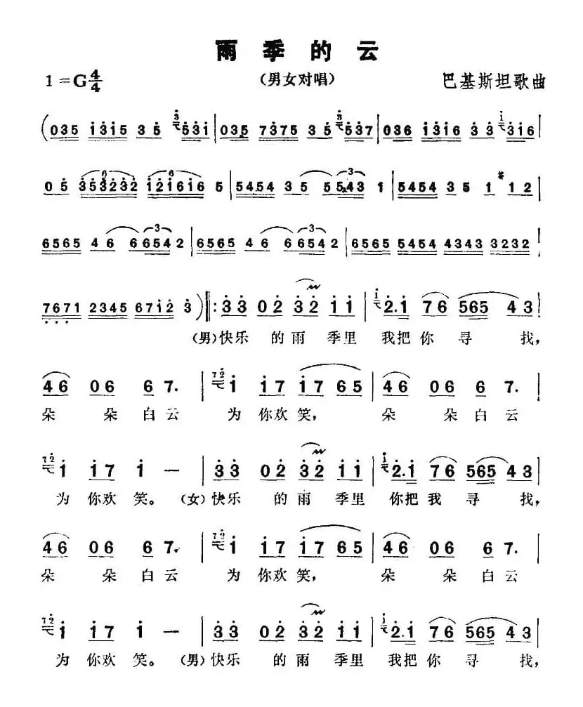 [巴基斯坦]雨季的云（男女声对唱）