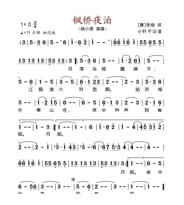 枫桥夜泊（杨小勇演唱版）