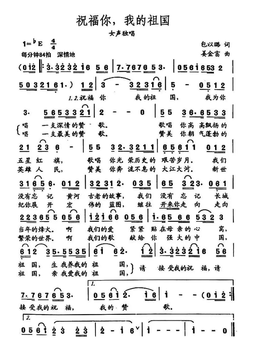 祝福你，我的祖国（包以璐词 姜金富曲）