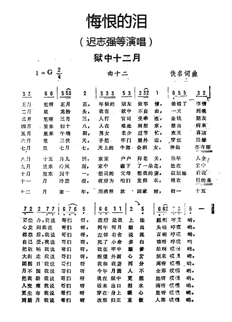 狱中十二月(《悔恨的泪》曲十二)