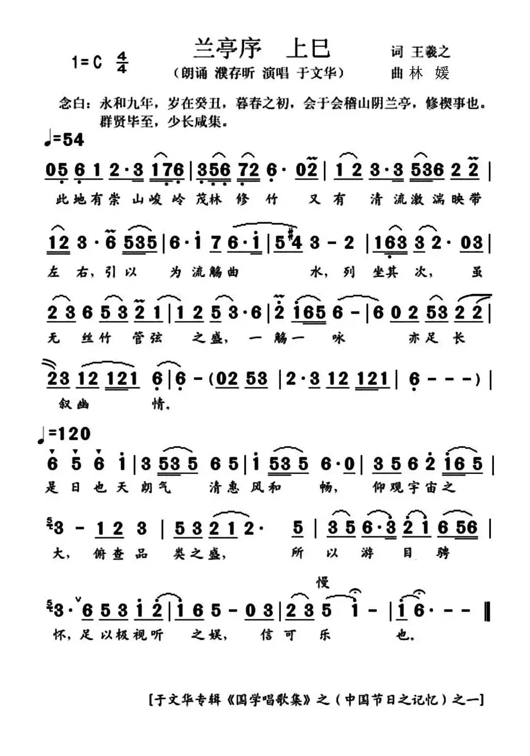 兰亭序（王羲之词 林媛曲）