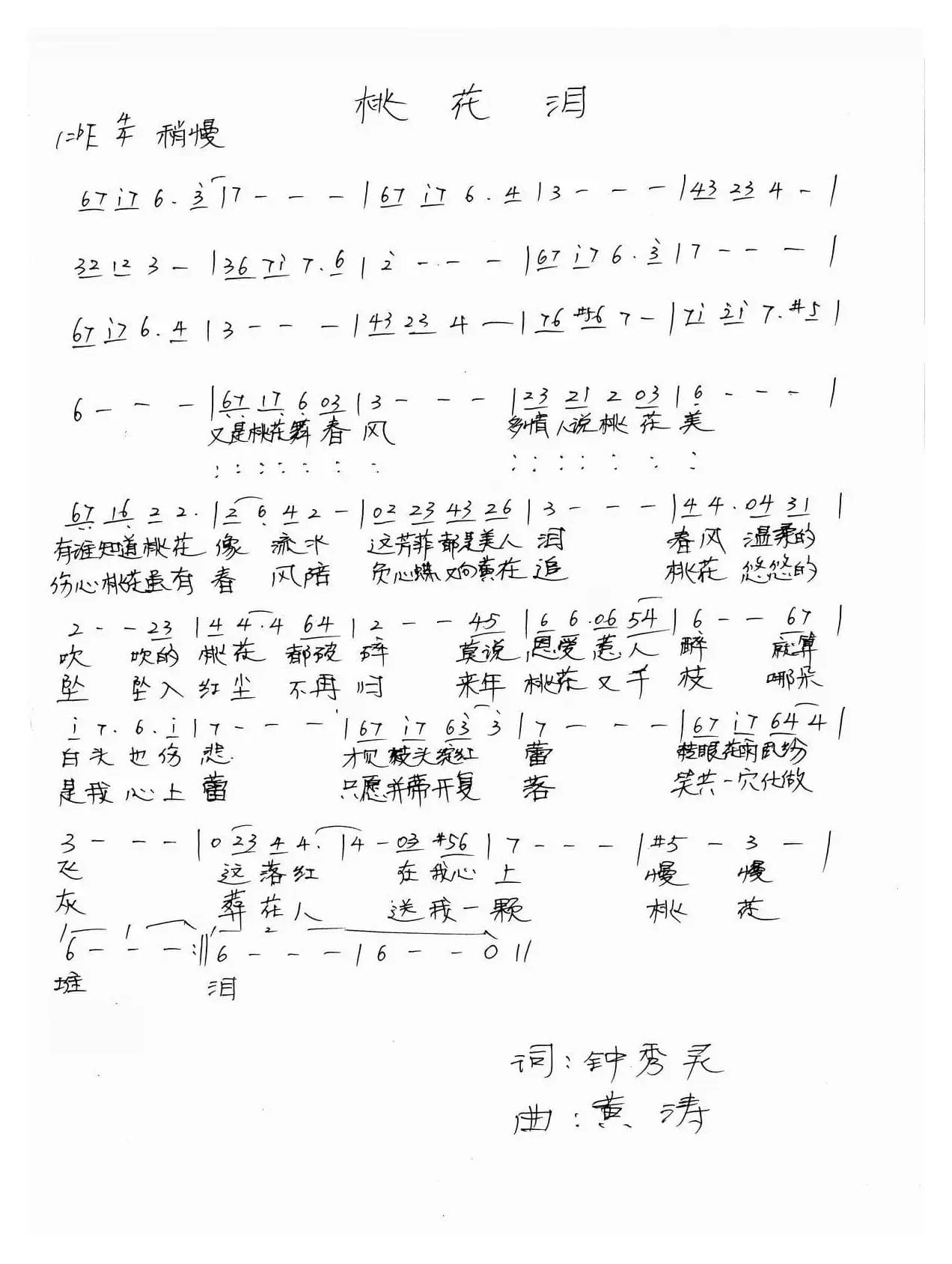 桃花泪（钟秀灵词 黄涛曲）