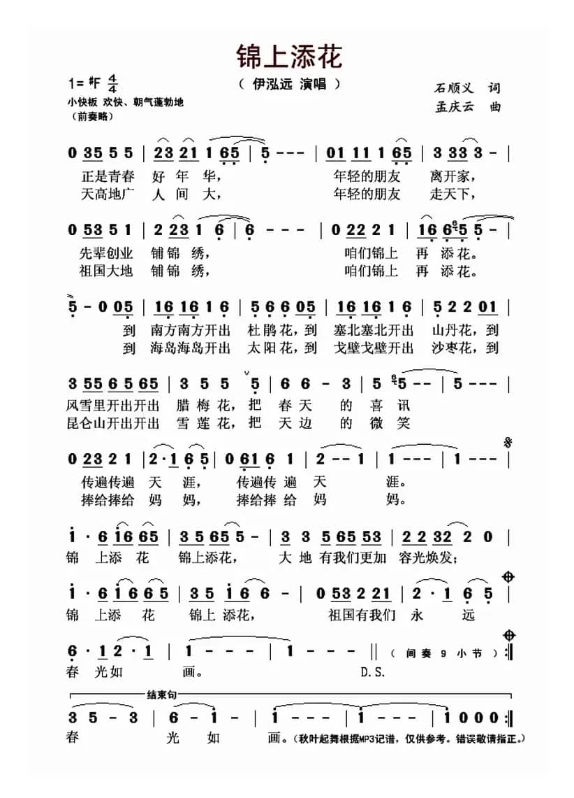 锦上添花（石顺义词 孟庆云曲）
