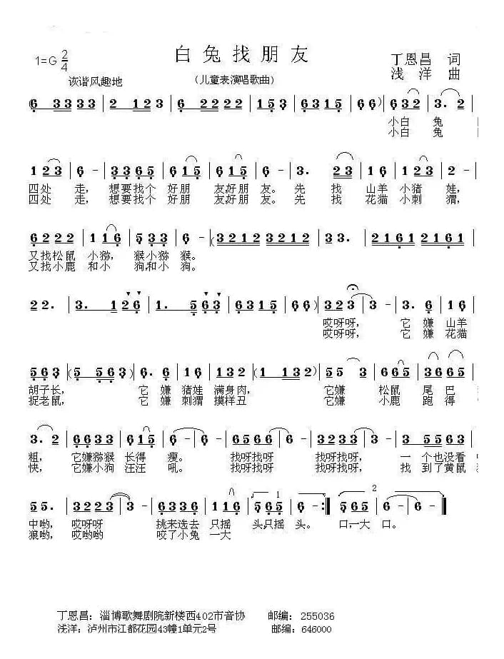 白兔找朋友（丁恩昌词 浅洋曲）
