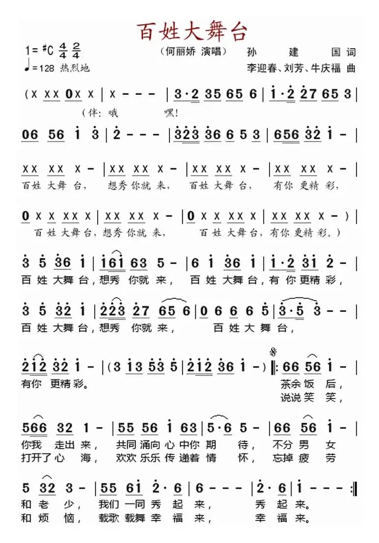 百姓大舞台 （孙建国词 李迎春、刘芳、牛庆福曲）