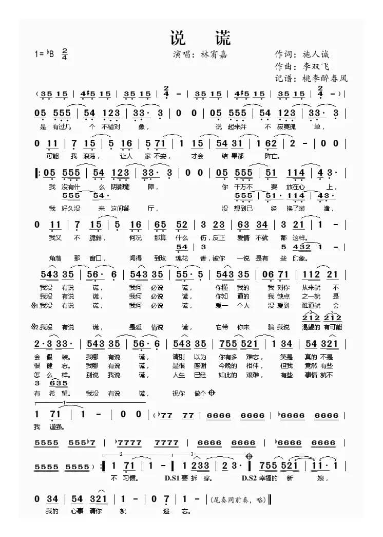 说谎（施人诚词 李双飞曲）