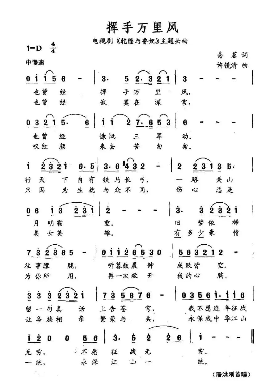 挥手万里风（电视剧《乾隆与香妃》片头曲）
