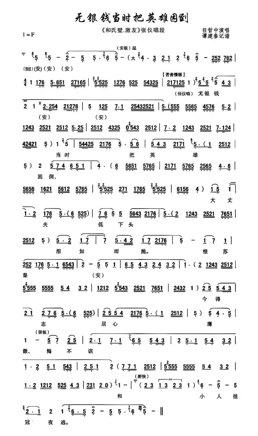 [秦腔]无银钱当时把英雄困倒（《和氏璧.激友》张仪唱段）