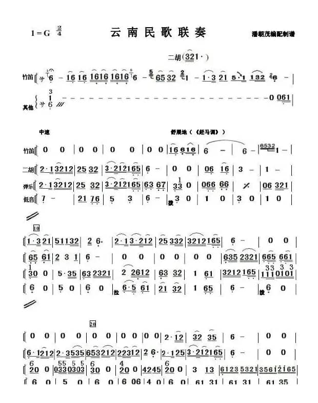 云南民歌联奏（简单小民乐合奏谱）