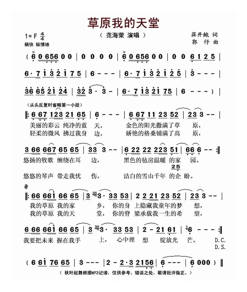 草原我的天堂(蒋开鲍词 郭仔曲)