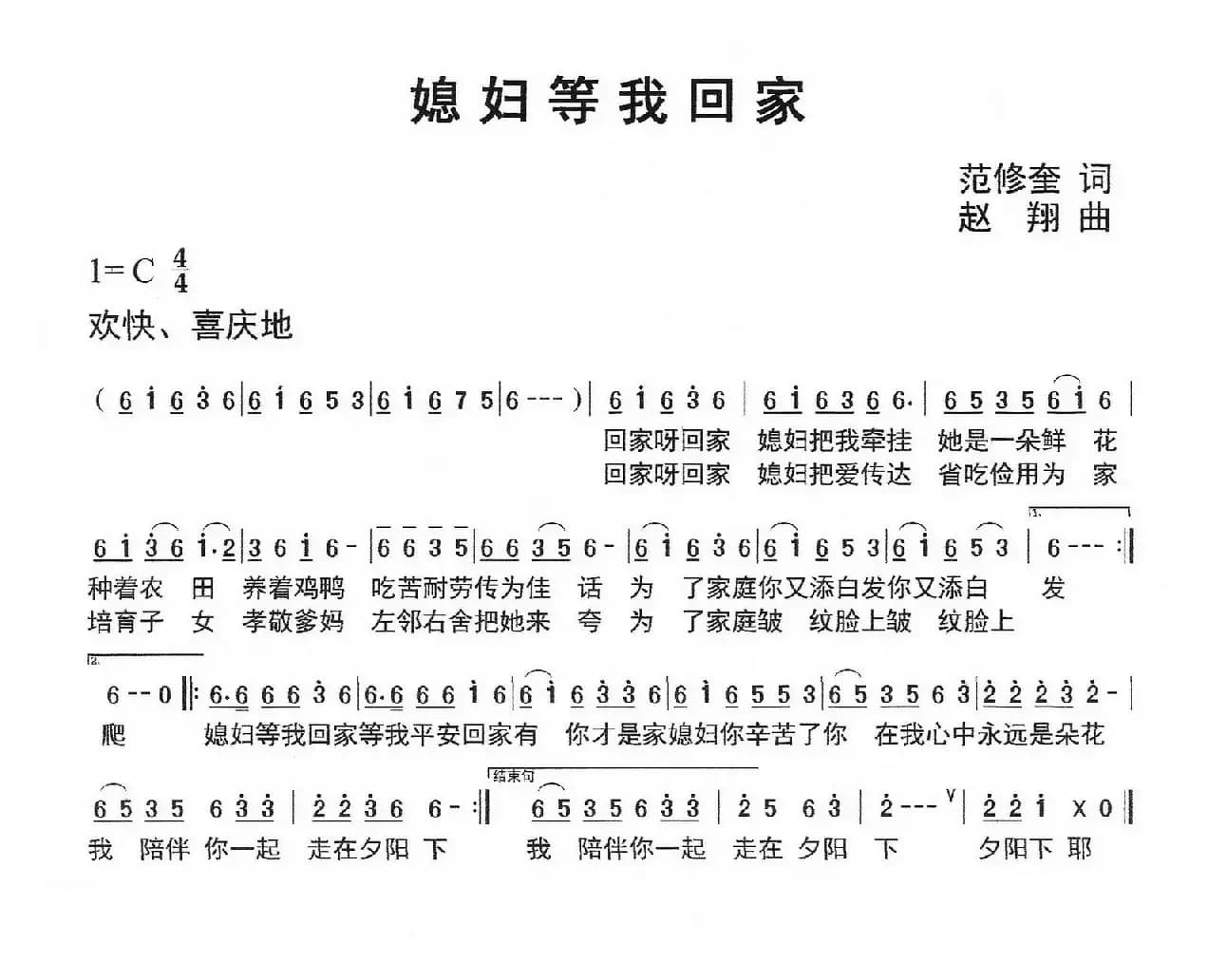 媳妇等我回家（范修奎词 赵翔曲）