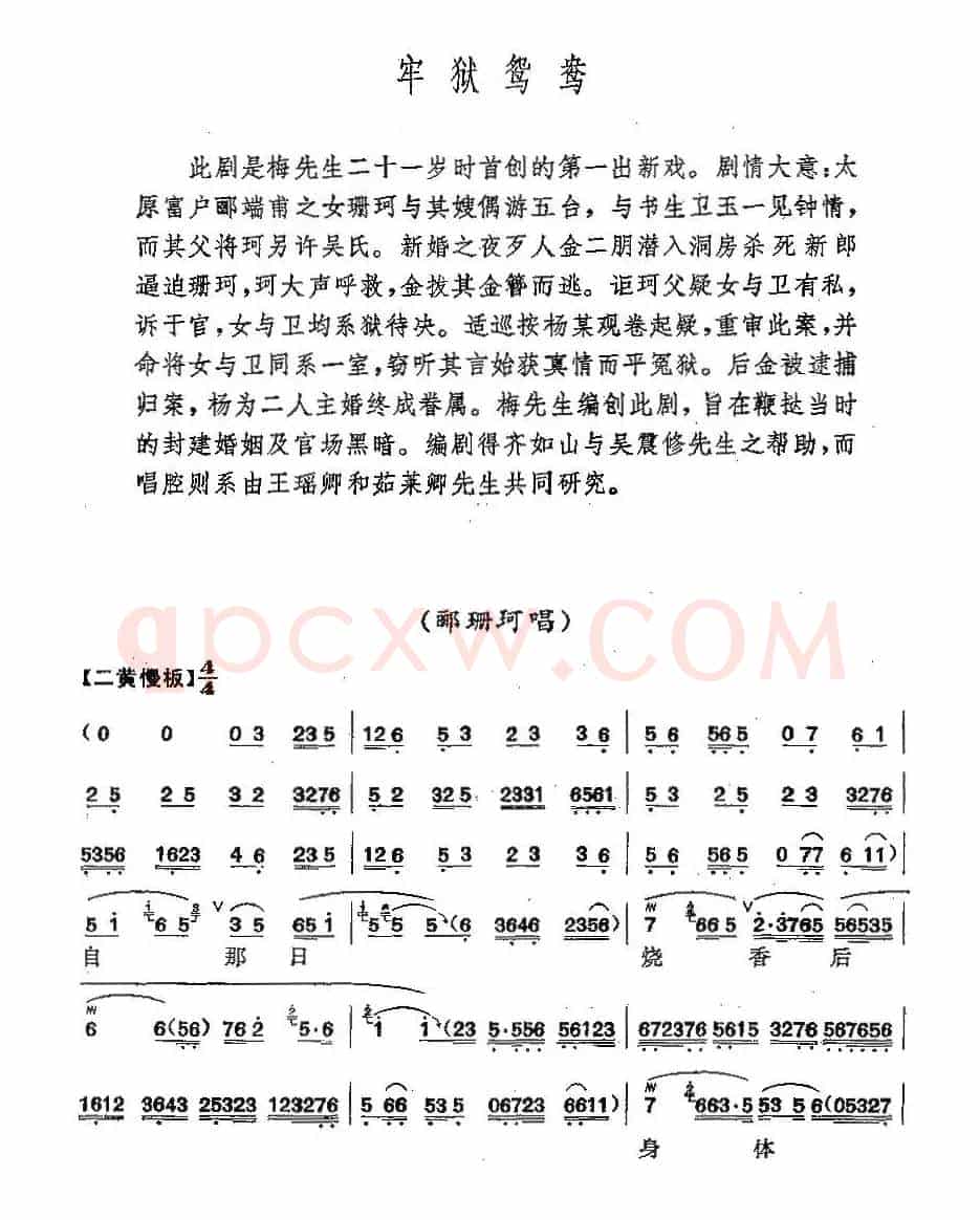 《牢狱鸳鸯》梅派演唱谱