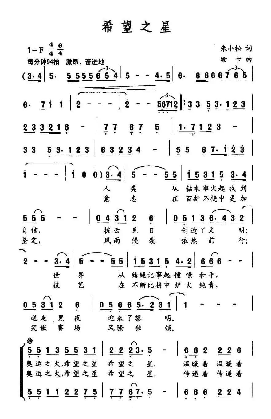 希望之星（朱小松词 珊卡曲）