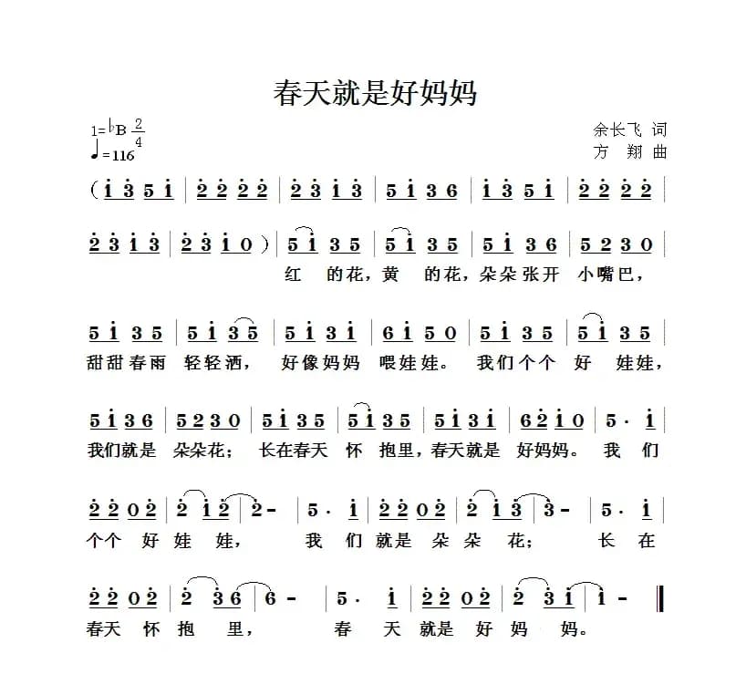 春天就是好妈妈（余长飞词 方翔曲）